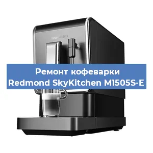 Ремонт кофемашины Redmond SkyKitchen M1505S-E в Самаре